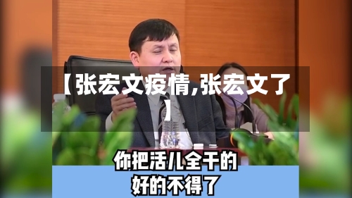 【张宏文疫情,张宏文了】