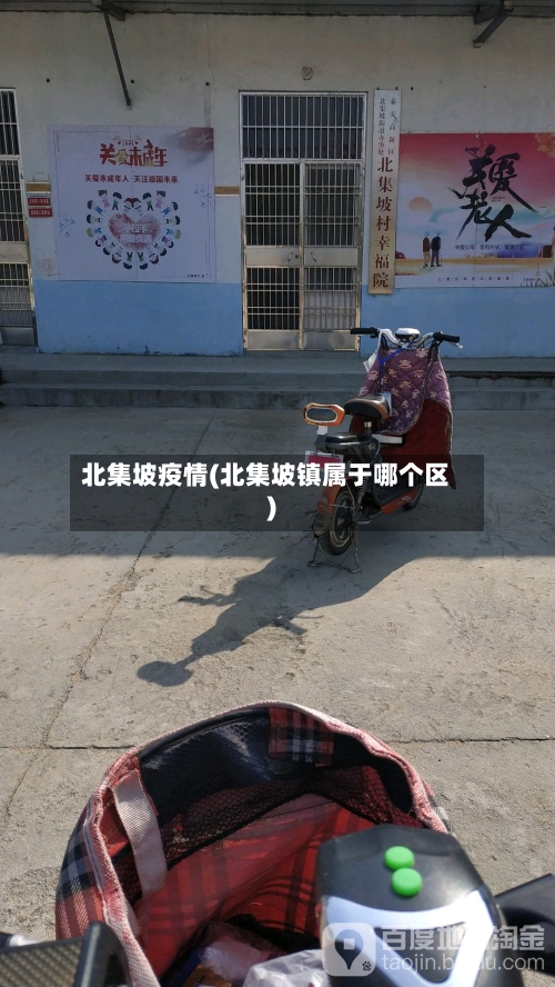 北集坡疫情(北集坡镇属于哪个区)-第2张图片
