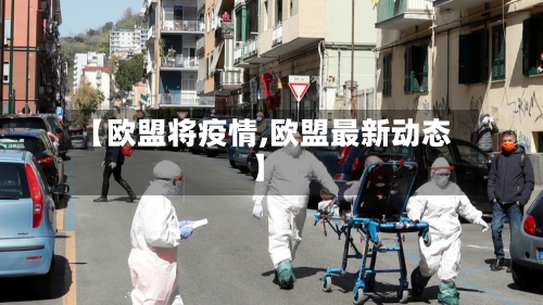 【欧盟将疫情,欧盟最新动态】