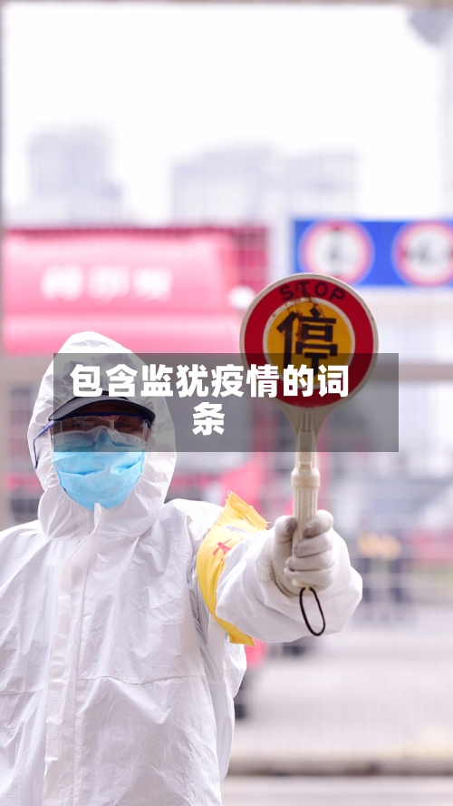 包含监犹疫情的词条-第2张图片