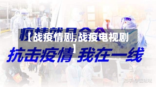 【战疫情剧,战疫电视剧】-第2张图片