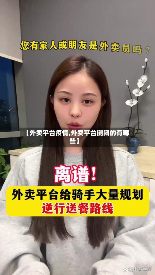 【外卖平台疫情,外卖平台倒闭的有哪些】-第2张图片