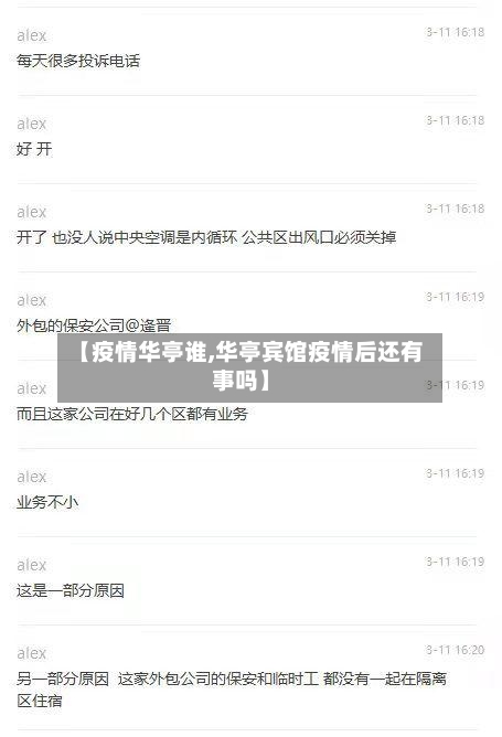 【疫情华亭谁,华亭宾馆疫情后还有事吗】