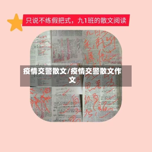 疫情交警散文/疫情交警散文作文-第2张图片
