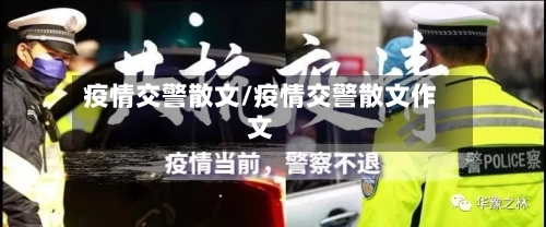疫情交警散文/疫情交警散文作文-第3张图片