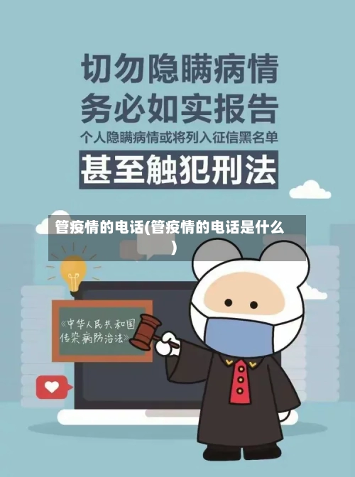 管疫情的电话(管疫情的电话是什么)-第3张图片