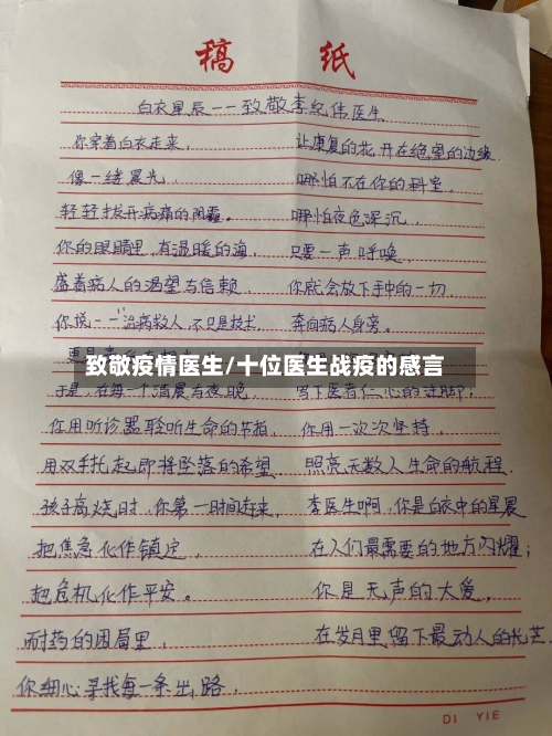 致敬疫情医生/十位医生战疫的感言