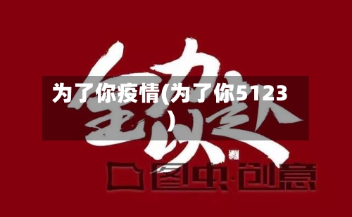 为了你疫情(为了你5123)-第2张图片