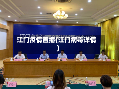 江门疫情直播(江门病毒详情)