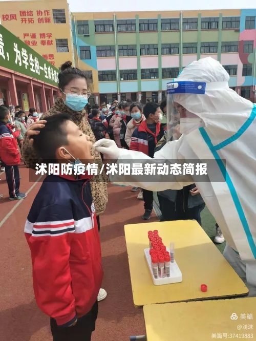 沭阳防疫情/沭阳最新动态简报