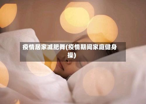 疫情居家减肥舞(疫情期间家庭健身操)