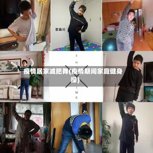 疫情居家减肥舞(疫情期间家庭健身操)-第3张图片