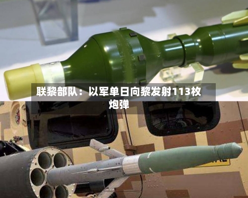 联黎部队：以军单日向黎发射113枚炮弹