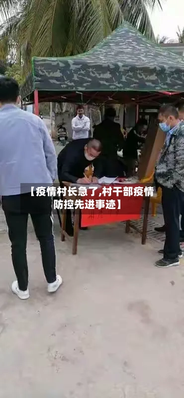 【疫情村长急了,村干部疫情防控先进事迹】
