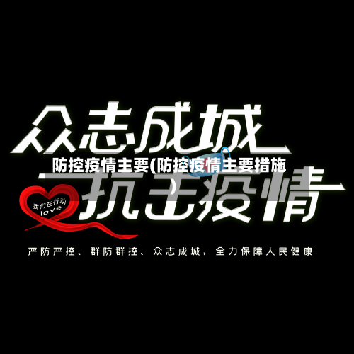 防控疫情主要(防控疫情主要措施)-第2张图片