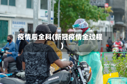 疫情后全科(新冠疫情全过程)-第2张图片