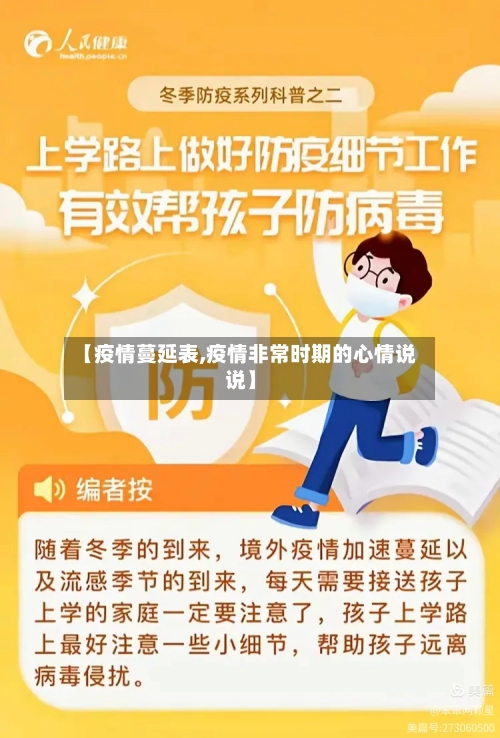 【疫情蔓延表,疫情非常时期的心情说说】