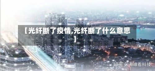 【光纤断了疫情,光纤断了什么意思】