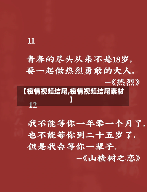 【疫情视频结尾,疫情视频结尾素材】-第3张图片