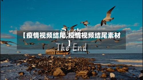 【疫情视频结尾,疫情视频结尾素材】