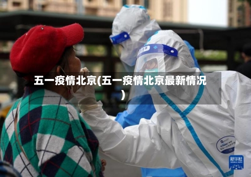 五一疫情北京(五一疫情北京最新情况)
