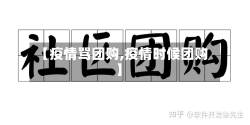 【疫情骂团购,疫情时候团购】-第3张图片