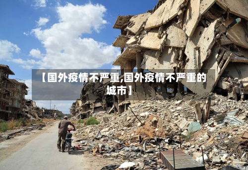 【国外疫情不严重,国外疫情不严重的城市】