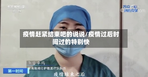 疫情赶紧结束吧的说说/疫情过后时间过的特别快-第2张图片