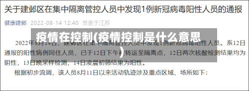 疫情在控制(疫情控制是什么意思)