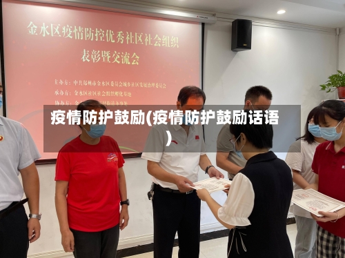 疫情防护鼓励(疫情防护鼓励话语)-第3张图片