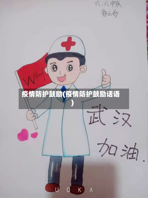 疫情防护鼓励(疫情防护鼓励话语)-第1张图片