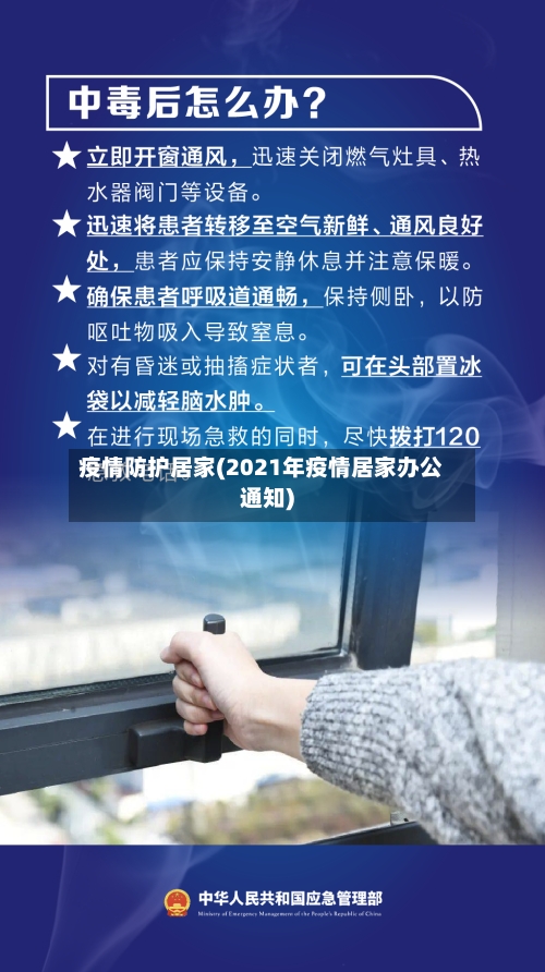 疫情防护居家(2021年疫情居家办公通知)
