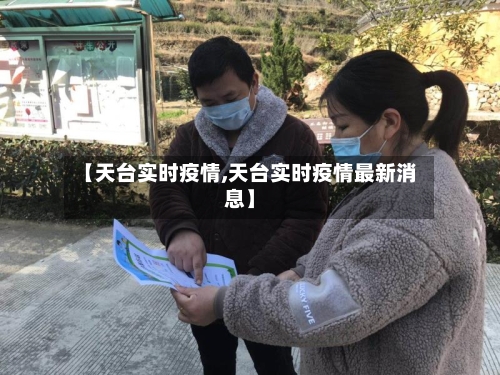 【天台实时疫情,天台实时疫情最新消息】-第2张图片
