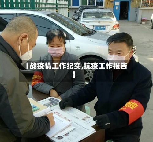 【战疫情工作纪实,抗疫工作报告】