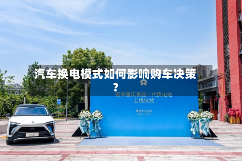 汽车换电模式如何影响购车决策？-第3张图片