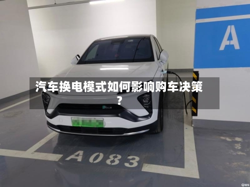 汽车换电模式如何影响购车决策？-第2张图片