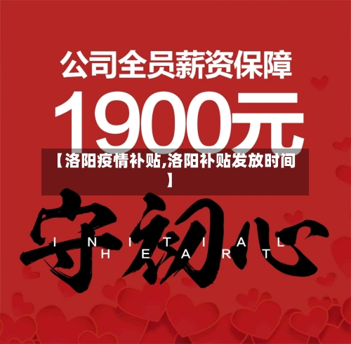 【洛阳疫情补贴,洛阳补贴发放时间】
