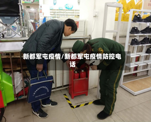 新都军屯疫情/新都军屯疫情防控电话-第2张图片