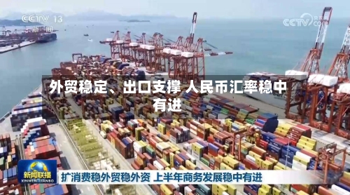 外贸稳定、出口支撑 人民币汇率稳中有进-第3张图片