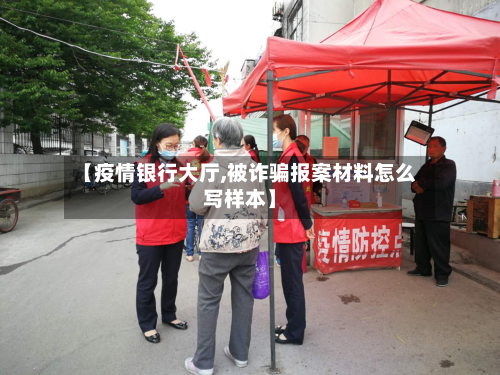 【疫情银行大厅,被诈骗报案材料怎么写样本】-第2张图片
