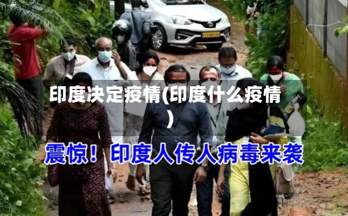 印度决定疫情(印度什么疫情)