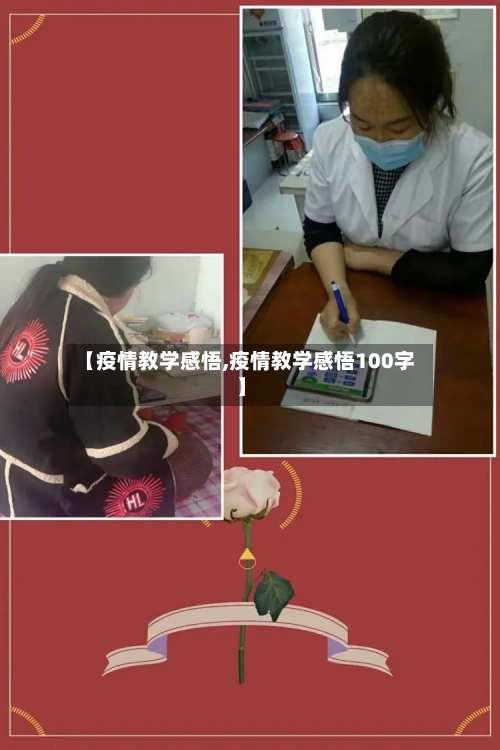 【疫情教学感悟,疫情教学感悟100字】-第2张图片