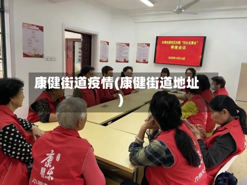 康健街道疫情(康健街道地址)