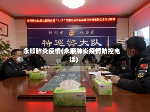 永顺肺炎疫情(永顺肺炎疫情防控电话)-第2张图片