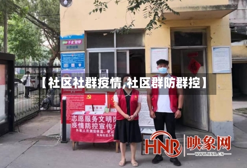 【社区社群疫情,社区群防群控】