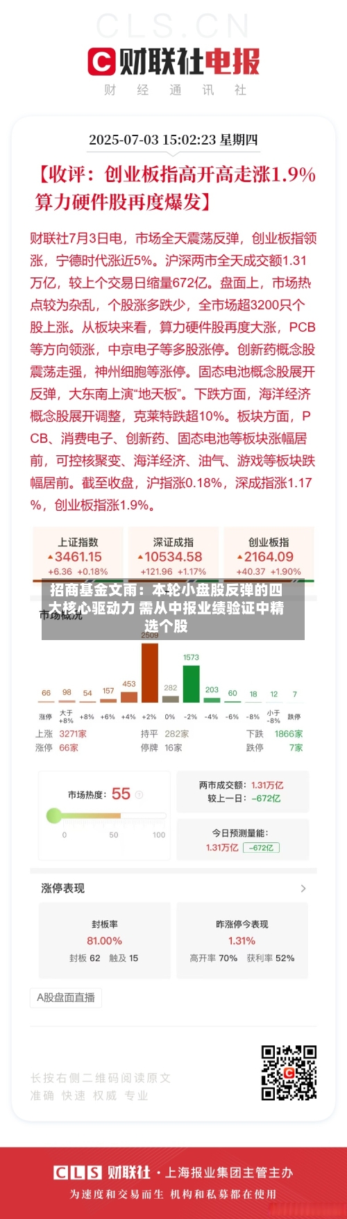 招商基金文雨：本轮小盘股反弹的四大核心驱动力 需从中报业绩验证中精选个股