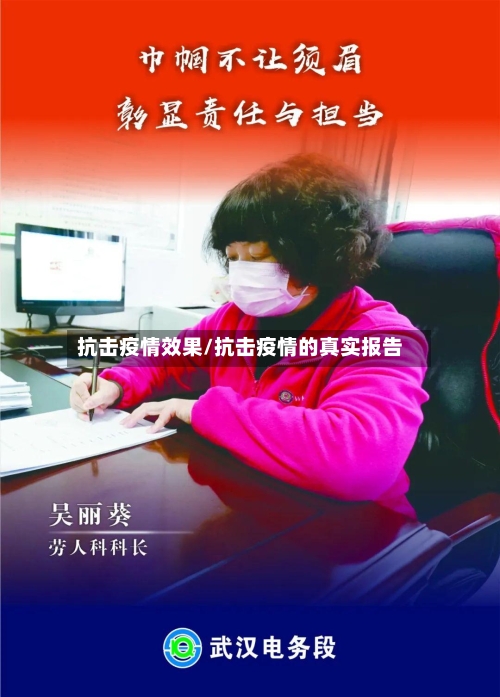 抗击疫情效果/抗击疫情的真实报告