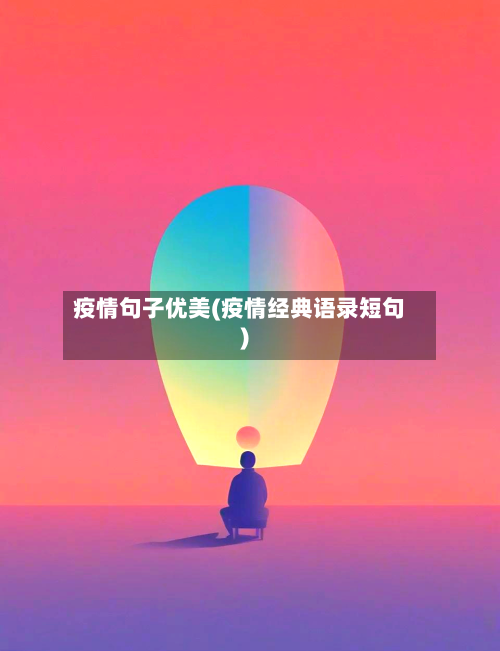 疫情句子优美(疫情经典语录短句)