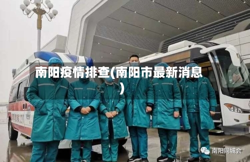 南阳疫情排查(南阳市最新消息)-第3张图片