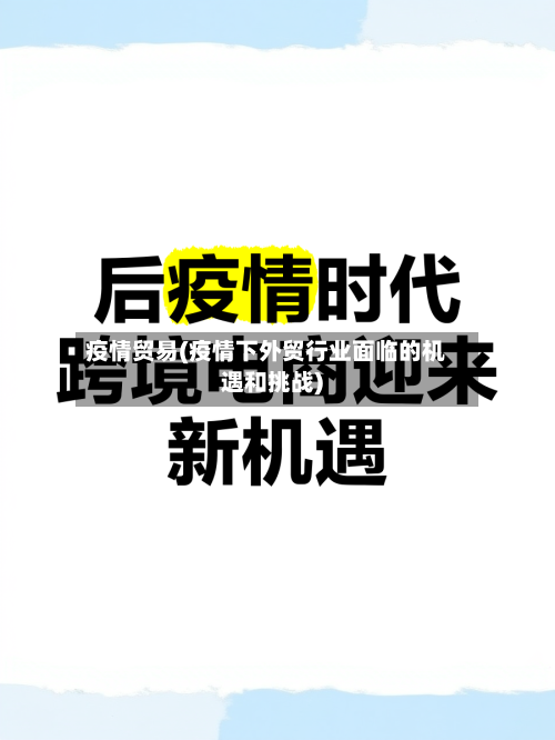 疫情贸易(疫情下外贸行业面临的机遇和挑战)